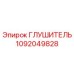 1092049828 Глушитель Epiroc