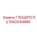 1092049889 Глушитель Epiroc
