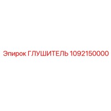 1092150000 Глушитель Epiroc