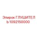 1092150000 Глушитель Epiroc