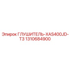 1310684900 ГЛУШИТЕЛЬ-XAS400JD-T3 Epiroc