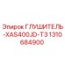 1310684900 ГЛУШИТЕЛЬ-XAS400JD-T3 Epiroc
