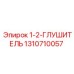 1310710057 1-2-ГЛУШИТЕЛЬ Epiroc