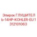 1312101063 ГЛУШИТЕЛЬ-14HP-KOHLER-EU Epiroc