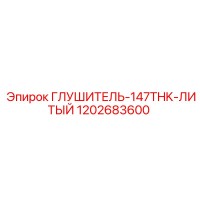 1202683600 Глушитель-147THK-ЛИТЫЙ Epiroc