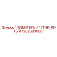 1202683600 Глушитель-147THK-ЛИТЫЙ Epiroc