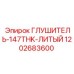 1202683600 Глушитель-147THK-ЛИТЫЙ Epiroc