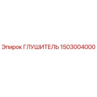 1503004000 ГЛУШИТЕЛЬ Epiroc