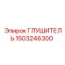 1503246300 ГЛУШИТЕЛЬ Epiroc