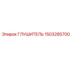 1503285700 ГЛУШИТЕЛЬ Epiroc