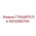 1503285700 ГЛУШИТЕЛЬ Epiroc