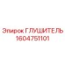 1604751101 ГЛУШИТЕЛЬ Epiroc