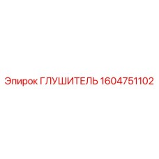 1604751102 ГЛУШИТЕЛЬ Epiroc