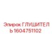 1604751102 ГЛУШИТЕЛЬ Epiroc