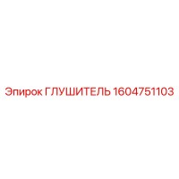 1604751103 ГЛУШИТЕЛЬ Epiroc