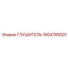 1604789301 ГЛУШИТЕЛЬ Epiroc