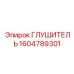1604789301 ГЛУШИТЕЛЬ Epiroc