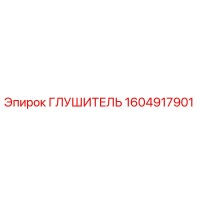 1604917901 ГЛУШИТЕЛЬ Epiroc