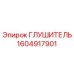 1604917901 ГЛУШИТЕЛЬ Epiroc
