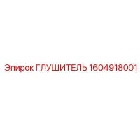 1604918001 ГЛУШИТЕЛЬ Epiroc