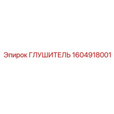 1604918001 ГЛУШИТЕЛЬ Epiroc
