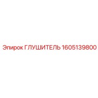 1605139800 ГЛУШИТЕЛЬ Epiroc