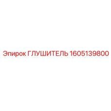1605139800 ГЛУШИТЕЛЬ Epiroc
