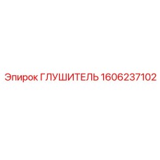 1606237102 ГЛУШИТЕЛЬ Epiroc