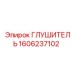 1606237102 ГЛУШИТЕЛЬ Epiroc