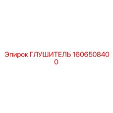 1606508400 ГЛУШИТЕЛЬ Epiroc