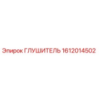 1612014502 Глушитель Epiroc
