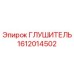 1612014502 Глушитель Epiroc