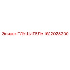 1612028200 Глушитель Epiroc