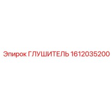 1612035200 Глушитель Epiroc