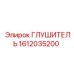 1612035200 Глушитель Epiroc