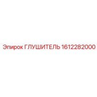 1612282000 Глушитель Epiroc