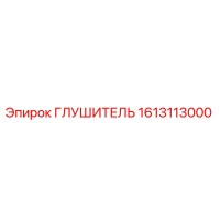 1613113000 ГЛУШИТЕЛЬ Epiroc