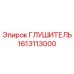 1613113000 ГЛУШИТЕЛЬ Epiroc