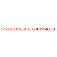 1615540001 Глушитель Epiroc