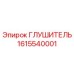 1615540001 Глушитель Epiroc