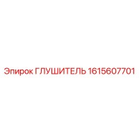 1615607701 Глушитель Epiroc