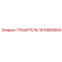 1615660600 Глушитель Epiroc