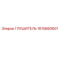 1615660601 Глушитель Epiroc