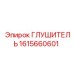 1615660601 Глушитель Epiroc