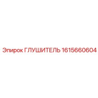 1615660604 Глушитель Epiroc