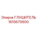 1615670600 ГЛУШИТЕЛЬ Epiroc