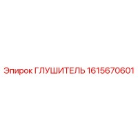 1615670601 ГЛУШИТЕЛЬ Epiroc