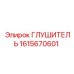 1615670601 ГЛУШИТЕЛЬ Epiroc