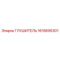 1615695301 ГЛУШИТЕЛЬ Epiroc