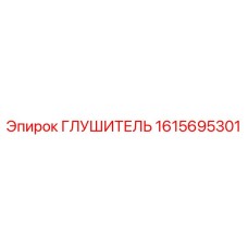1615695301 ГЛУШИТЕЛЬ Epiroc